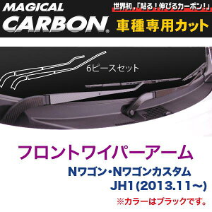 ハセプロ/HASEPRO マジカルカーボン フロントワイパー用ステッカーアームブラック ホンダ N-WGN/N-WGNカスタム JH1 H25.11〜 本カーボン仕様 ブラック CFWAH-4