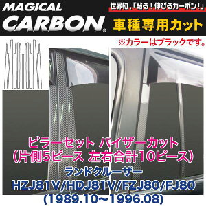ハセプロ/HASEPRO マジカルカーボン ピラー スタンダードセット バイザーカット トヨタ ランドクルーザー 80系 カーボンシート ブラック CPT-V73