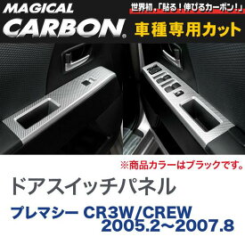 ハセプロ/HASEPRO マジカルカーボン ドアスイッチパネル マツダ プレマシー CR3W/CREW H17.2～H19.8 本カーボン仕様 ブラック CDPMA-1