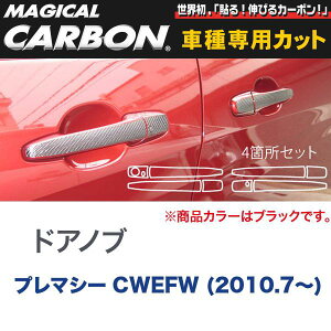 ハセプロ/HASEPRO マジカルカーボン ドアノブ マツダ プレマシー CWEFW H22.7〜 本カーボン仕様 ブラック CDMA-3