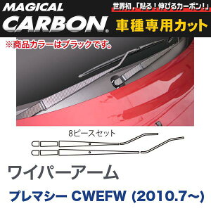 ハセプロ/HASEPRO マジカルカーボン ワイパーアーム マツダ プレマシー CWEFW H22.7〜 本カーボン仕様 ブラック CWAMA-2