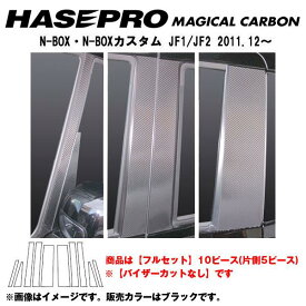 ハセプロ/HASEPRO マジカルカーボン ピラー フルセット ノーマルカット ホンダ N-BOX/N-BOXカスタム JF1/JF2 本カーボン仕様 ブラック CPH-F50