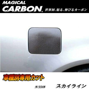 ハセプロ/HASEPRO マジカルカーボン フューエルリッド 給油口 日産 スカイライン セダン R34 H10.5〜H12.8 本カーボン仕様 ブラック CFN-4