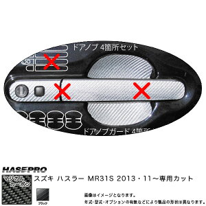 ハセプロ/HASEPRO マジカルカーボン ドアノブガード スズキ ハスラー MR31S H25.11〜 本カーボン仕様 ブラック CDGSZ-8