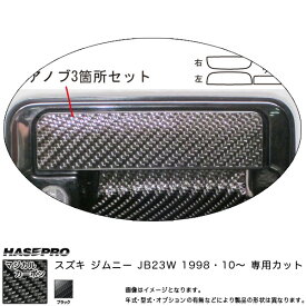 ハセプロ/HASEPRO マジカルカーボン ドアノブ スズキ ジムニー JB23W H10.10～ 本カーボン仕様 ブラック CDSZ-4