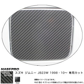ハセプロ/HASEPRO マジカルカーボン フューエルリッド 給油口 スズキ ジムニー JB23W H10.10～ カーボンシート ブラック CFSZ-5