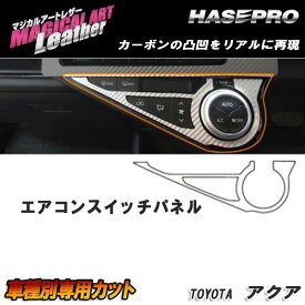 ハセプロ/HASEPRO マジカルアートレザー エアコンスイッチパネル トヨタ アクア NHP10系 H26.12～ カーボン調シート ブラック LC-ASPT7