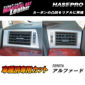 ハセプロ/HASEPRO マジカルアートレザー エアアウトレット トヨタ アルファード GGH/ANH20系 H20.5〜 カーボン調シート ブラック LC-AOT1