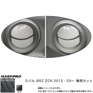 �n�Z�v��/HASEPRO �}�W�J���A�[�g���U�[ �G�A�A�E�g���b�g �X�o�� BRZ ZC6 H24.03�` �J�[�{�����V�[�g �u���b�N LC-AOS5