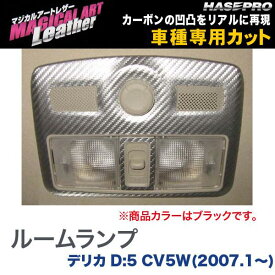 ハセプロ/HASEPRO マジカルアートレザー ルームランプ 三菱 デリカD:5 CV5W H19.1～ カーボン調シート ブラック LC-RLM1