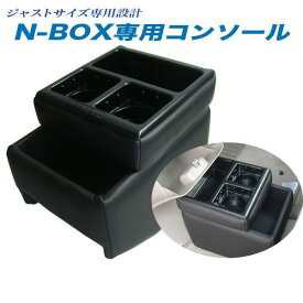 N-BOX NBOX JF1/2 マイナーチェンジ前 専用 コンソールボックス 収納 小物入れ 日本製 伊藤製作所/IT Roman NB-1