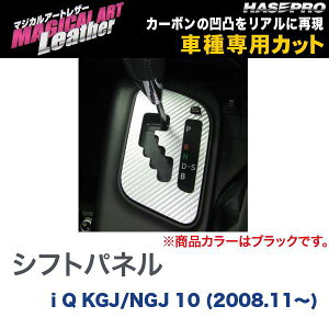 ハセプロ/HASEPRO マジカルアートレザー シフトパネル トヨタ iQ アイキュー KGJ/NGJ10 H20.11〜 カーボン調シート ブラック LC-SPT11