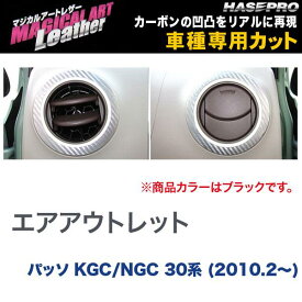 ハセプロ/HASEPRO マジカルアートレザー エアアウトレット エアコン吹き出し口 トヨタ パッソ KGC/NGC30系 H22.2～ カーボン調シート ブラック LC-AOT7
