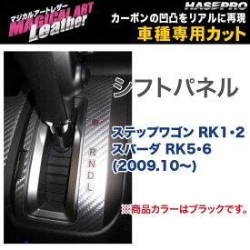 ハセプロ/HASEPRO マジカルアートレザー シフトパネル ホンダ ステップワゴン RK1・2 スパーダ RK5・6 H21.10～ カーボン調シート ブラック LC-SPH9