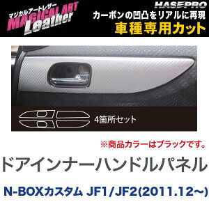 ハセプロ/HASEPRO マジカルアートレザー ドアインナーハンドルパネル ホンダ N-BOXカスタム JF1/JF2 H23.12〜 カーボン調シート ブラック LC-DIPH3