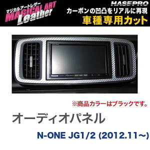 �n�Z�v��/HASEPRO �}�W�J���A�[�g���U�[ �I�[�f�B�I�p�l�� �z���_ N-ONE JG1/2 H24.11�` �J�[�{�����V�[�g �u���b�N LC-APH4
