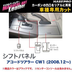 �n�Z�v��/HASEPRO �}�W�J���A�[�g���U�[ �V�t�g�p�l�� �z���_ �A�R�[�h�c�A���[ CW1 H20.12�` �J�[�{�����V�[�g �u���b�N LC-SPH11