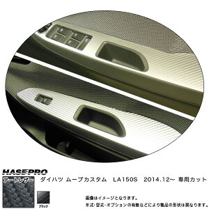 �n�Z�v��/HASEPRO �}�W�J���A�[�g���U�[ �h�A�X�C�b�`�p�l�� �_�C�n�c ���[���J�X�^�� LA150S H26.12�` �J�[�{�����V�[�g �u���b�N LC-DPD5