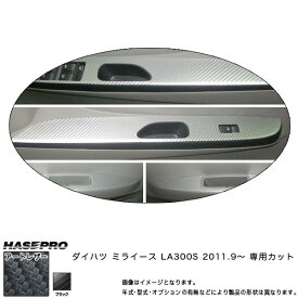 ハセプロ/HASEPRO マジカルアートレザー ドアスイッチパネル ダイハツ ミラ イース LA300S H23.9～ カーボン調シート ブラック LC-DPD3
