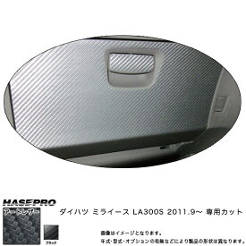 ハセプロ/HASEPRO マジカルアートレザー グローブボックス ダイハツ ミラ イース LA300S H23.9～ カーボン調シート ブラック LC-GBD2