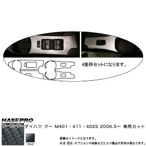 �n�Z�v��/HASEPRO �}�W�J���A�[�g���U�[ �h�A�X�C�b�`�p�l�� �_�C�n�c �N�[ M401S/M411S/M402S H18.5�` �J�[�{�����V�[�g �u���b�N LC-DPD1