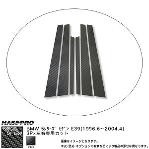 �n�Z�v��/HASEPRO �}�W�J���J�[�{�� �s���[ �X�^���_�[�h�Z�b�g �m�[�}���J�b�g BMW 5�V���[�Y E39�Z�_�� H8.6�`H16.4 �J�[�{���V�[�g �u���b�N CPB-5