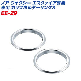 星光産業：カップホルダーリング3 ノア・ヴォクシー・エスクァイア専用 EE-29