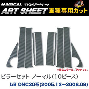 ハセプロ/HASEPRO マジカルアートシート ピラー スタンダードセット ノーマルカット トヨタ bB QNC20系 H17.12〜H20.09 カーボン調シート ブラック MS-PT23