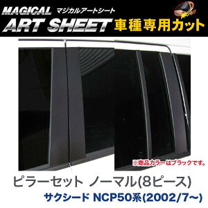ハセプロ/HASEPRO マジカルアートシート ピラー スタンダードセット ノーマルカット トヨタ サクシード NCP50系 H14.7〜 カーボン調シート ブラック MS-PT61