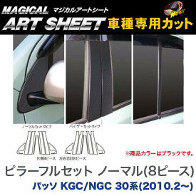 ハセプロ/HASEPRO マジカルアートシート ピラー フルセット ノーマルカット トヨタ パッソ KGC/NGC 30系 H22.2～ カーボン調シート ブラック MS-PT64F