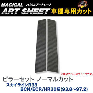 ハセプロ/HASEPRO マジカルアートシート ピラー スタンダードセット ノーマルカット 日産 スカイライン R33 BCN/ECR/HR30系 93.8〜97.2 カーボン調シート ブラック MS-PN7