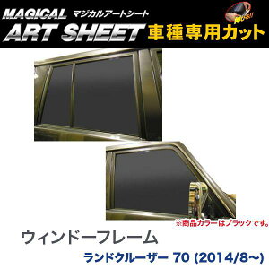 ハセプロ/HASEPRO マジカルアートシート ウィンドウフレームブラック トヨタ ランドクルーザー70 H26.8〜 カーボン調シート ブラック MS-WFT1