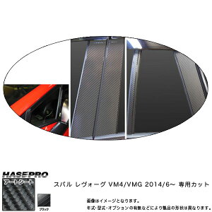 ハセプロ/HASEPRO マジカルアートシート ピラー スタンダードセット ノーマルカット スバル レヴォーグ VM4/VMG H26.6〜 カーボン調シート ブラック MS-PS21