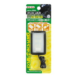 エーモン/amon 2924 インテリア LED ライト 内装 車内 照明 ラゲッジルーム用LED