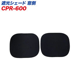 大自工業/Meltec：サンシェード 遮光シェード ビッグサイズ 600mm×500mm サイドガラス用 紫外線99％カット 断熱 2枚入り/CPR-600