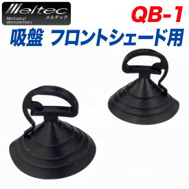 大自工業/メルテック シェード用吸盤 2個 サンシェード フロント用 紛失 交換 はめ込みタイプ 約φ38×35(H)mm QB-1