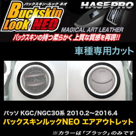 ハセプロ/HASEPRO マジカルアートレザー バックスキンルックNEO エアアウトレット エアコン吹き出し口 トヨタ パッソ KGC/NGC30系 H22.2～H28.4 レザー調シート ブラック LCBS-AOT7