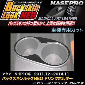 ハセプロ/HASEPRO マジカルアートレザー バックスキンルックNEO ドリンクホルダー トヨタ アクア NHP10系 H23.12～H26.11 レザー調シート ブラック LCBS-CAPT3