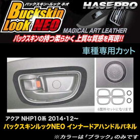 ハセプロ/HASEPRO マジカルアートレザー バックスキンルックNEO インナードアハンドルパネル トヨタ アクア NHP10系 H26.12～ レザー調シート ブラック LCBS-IDHPT2