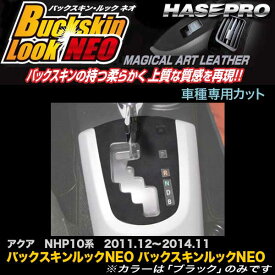 ハセプロ/HASEPRO マジカルアートレザー バックスキンルックNEO シフトパネル トヨタ アクア NHP10系 H23.12～H26.11 レザー調シート ブラック LCBS-SPT16