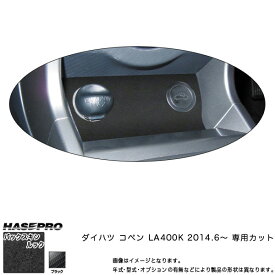 ハセプロ/HASEPRO マジカルアートレザー バックスキンルックNEO シガーソケット ダイハツ コペン LA400K H26.6～ レザー調シート ブラック LCBS-GSD1