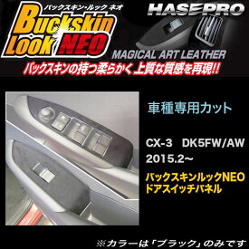 ハセプロ/HASEPRO マジカルアートレザー バックスキンルックNEO ドアスイッチパネル マツダ CX-3 DK5FW/AW H27.2～ レザー調シート ブラック LCBS-DPMA10