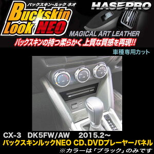 ハセプロ/HASEPRO マジカルアートレザー バックスキンルックNEO CD、DVDプレーヤーパネル マツダ CX-3 DK5FW/AW H27.2〜 レザー調シート ブラック LCBS-PPMA1