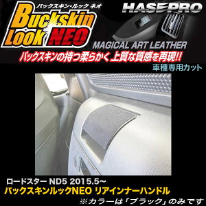 �n�Z�v��/HASEPRO �}�W�J���A�[�g���U�[ �o�b�N�X�L�����b�NNEO ���A�C���i�[�n���h�� �}�c�_ ���[�h�X�^�[ ND5 H27.5�` ���U�[���V�[�g �u���b�N LCBS-RIHMA1