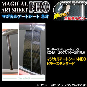 ハセプロ/HASEPRO マジカルアートシートNEO ピラー スタンダードセット ノーマルカット 三菱 ランサーエボリューションX ランエボ10 CZ4A H19.10〜H27.9 カーボン調シート ブラック MSN-PM61
