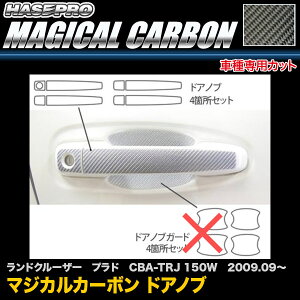 ハセプロ/HASEPRO マジカルカーボン ドアノブ トヨタ ランドクルーザー プラド CBA-TRJ 150W H21.9〜 本カーボン仕様 ブラック CDT-34