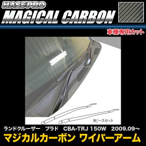 ハセプロ/HASEPRO マジカルカーボン ワイパーアーム トヨタ ランドクルーザー プラド CBA-TRJ 150W H21.9〜 本カーボン仕様 ブラック CWAT-9