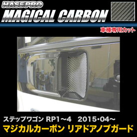 ハセプロ/HASEPRO マジカルカーボン リアドアノブガード ホンダ ステップワゴン RP1～4 H27.4～ 本カーボン仕様 ブラック CDGH-20