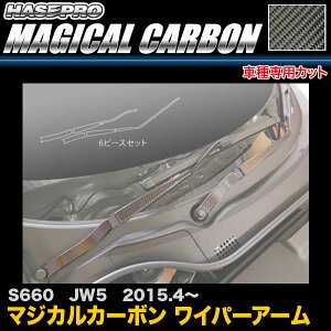 ハセプロ/HASEPRO マジカルカーボン ワイパーアーム ホンダ S660 JW5 H27.4〜 本カーボン仕様 ブラック CWAH-5