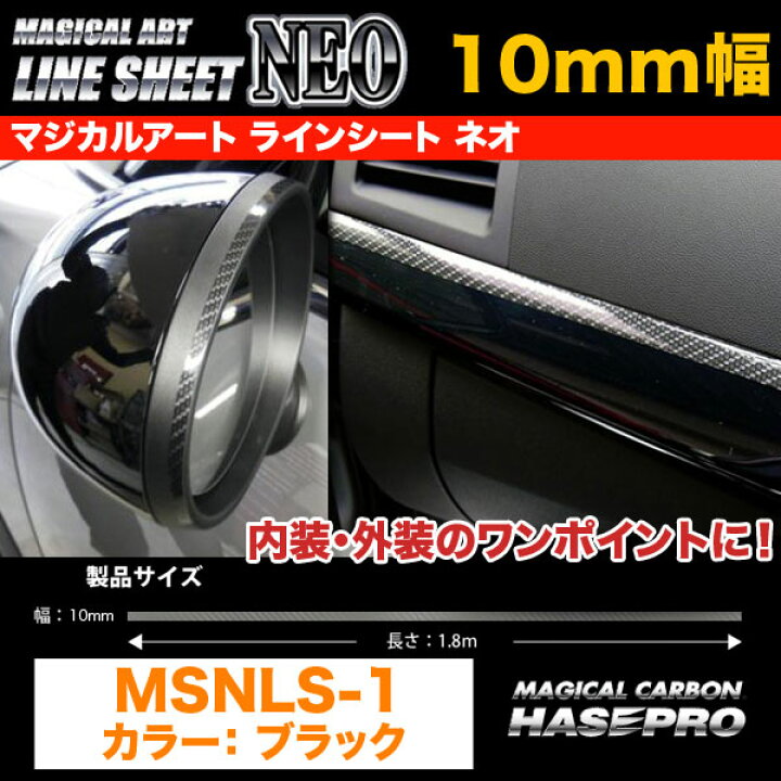 楽天市場】ハセプロ/HASEPRO マジカルアートシートNEO ラインシートNEO カーボン 幅10mm×長さ1.8m 内装 外装 カーボンライン  ブラック MSNLS-1 : カー用品のHot Road Second Shop